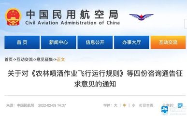 注意!民航局就《農(nóng)林噴灑作業(yè)飛行運(yùn)行規(guī)則》《直升機(jī)機(jī)外載荷作業(yè)飛行規(guī)則》等四份咨詢通告征求意見!3月11日前截止